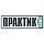Практик
