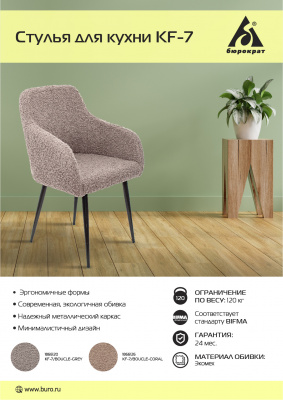 Стул для кухни Бюрократ KF-7 экомех серый металл черный на ножках (KF-7/BOUCLE-GREY), купить в Сыктывкаре
