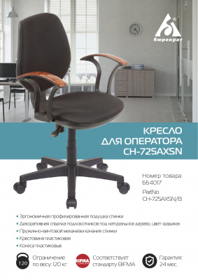 Кресло Бюрократ Ch-725AXSN черный крестов. пластик, купить в Сыктывкаре